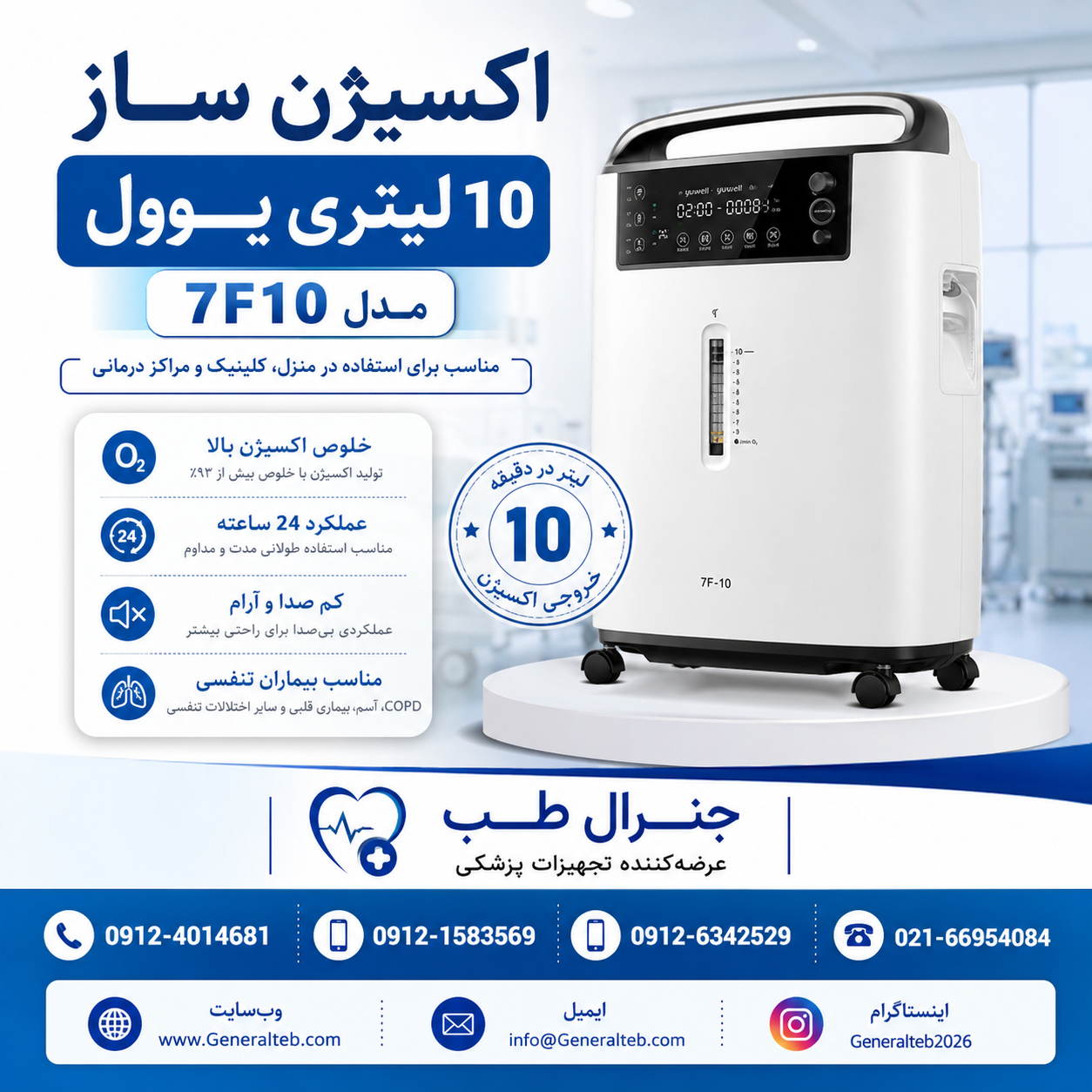 اکسیژن ساز یوول 10 لیتری؛ خرید مستقیم با بهترین قیمت، خلوص اکسیژن بالا و عملکرد مداوم در سال 1405